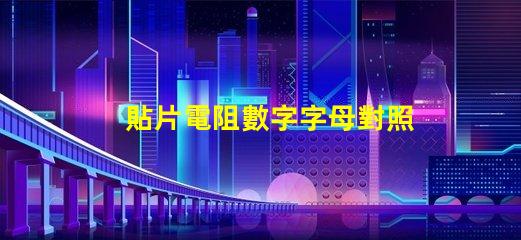 貼片電阻數字字母對照表 貼片電阻上面的數字代表什么